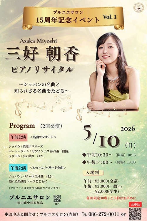 プルニエサロン 15周年記念イベントVol.1　三好朝香 ピアノリサイタル