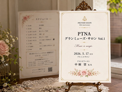 PTNA グランミューズ・サロン Vol.1