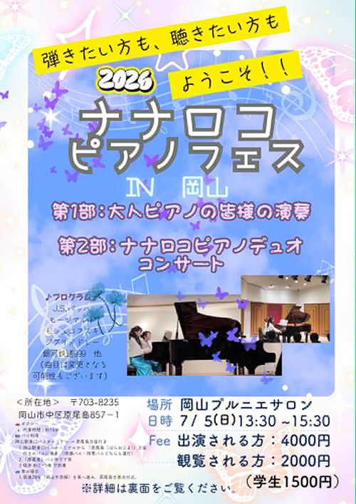 ナナロコピアノフェス in 岡山